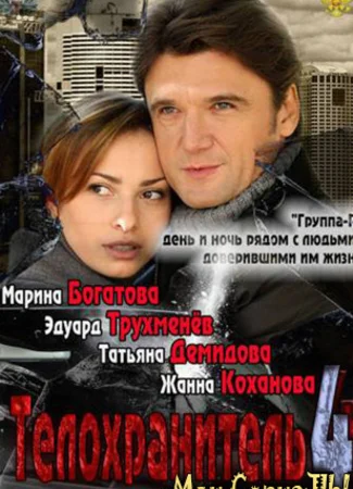 Телохранитель