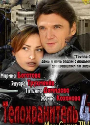 Телохранитель