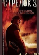 Стрелок сезон 3