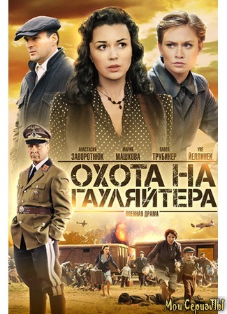 кино Охота на гауляйтера 18.05.20