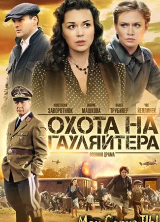 Охота на гауляйтера