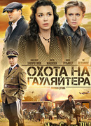 Охота на гауляйтера сезон 1