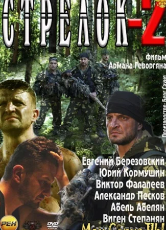 Стрелок