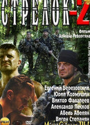 Стрелок сезон 2