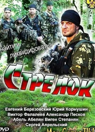 Стрелок