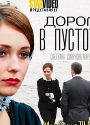 Дорога в пустоту