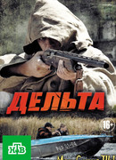Дельта. Продолжение сезон 1