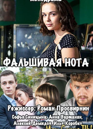 Фальшивая нота