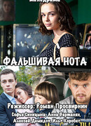 Фальшивая нота сезон 1