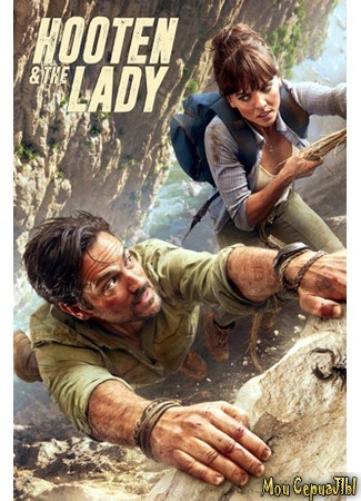 кино Мистер Хутен и Леди Александра (Hooten &amp; The Lady) 18.05.20