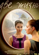 Две жизни сезон 1