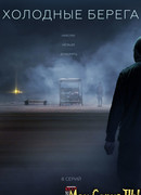 Холодные берега сезон 1