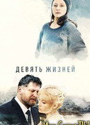 Девять жизней сезон 1