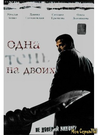 кино Одна тень на двоих 18.05.20