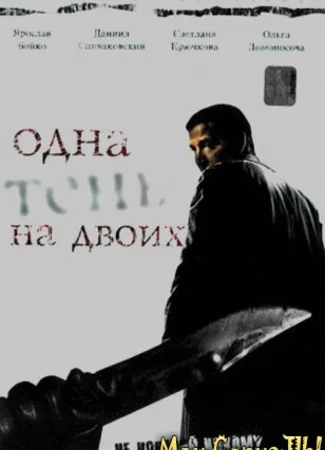 Одна тень на двоих