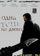 Одна тень на двоих сезон 1