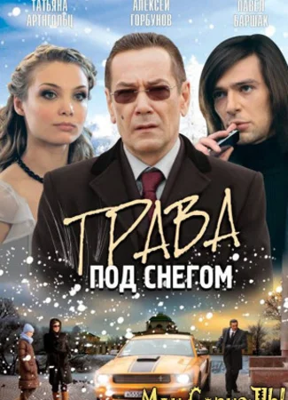 Трава под снегом