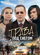 Трава под снегом сезон 1