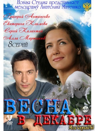 кино Весна в декабре 18.05.20