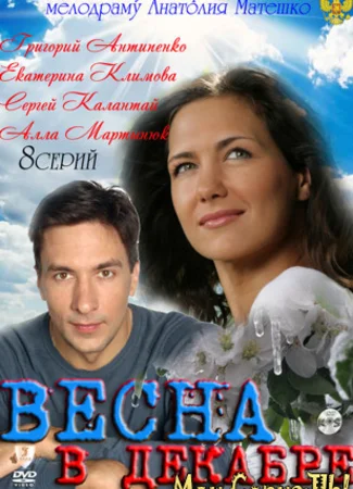Весна в декабре
