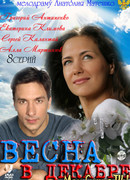 Весна в декабре сезон 1