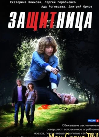 Защитница