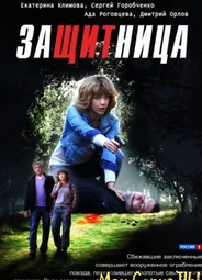 Защитница