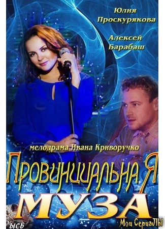кино Провинциальная муза 18.05.20