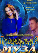 Провинциальная муза сезон 1