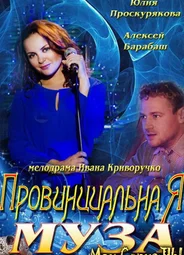 Провинциальная муза
