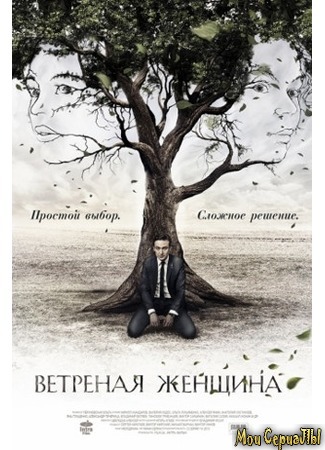 кино Ветреная женщина 18.05.20