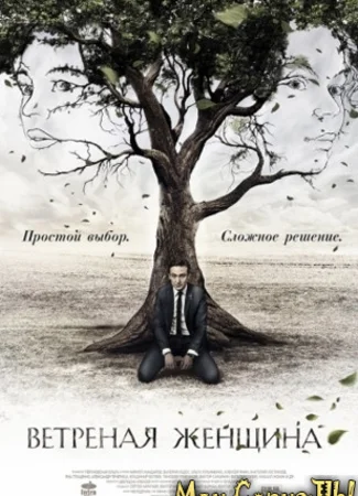 Ветреная женщина