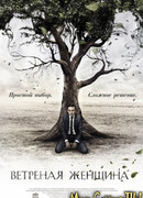 Ветреная женщина сезон 1