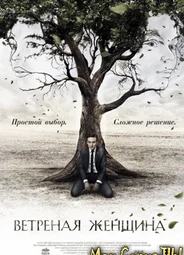 Ветреная женщина