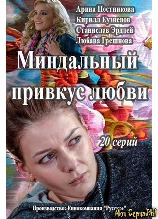 кино Миндальный привкус любви 18.05.20