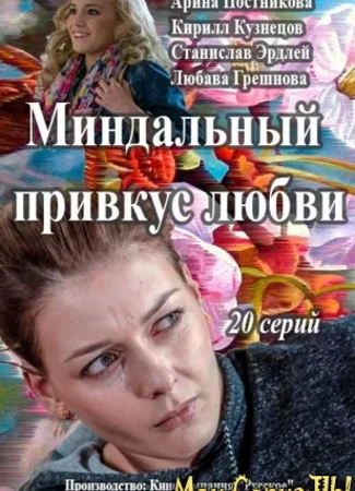 Миндальный привкус любви