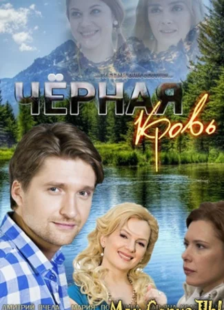 Черная кровь