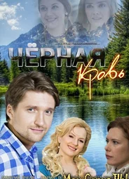 Черная кровь