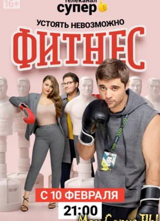 Фитнес
