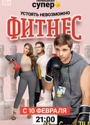 Фитнес сезон 3