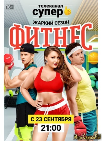 кино Фитнес 18.05.20