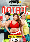 Фитнес сезон 2