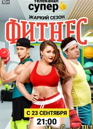 Фитнес
