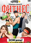 Фитнес сезон 1