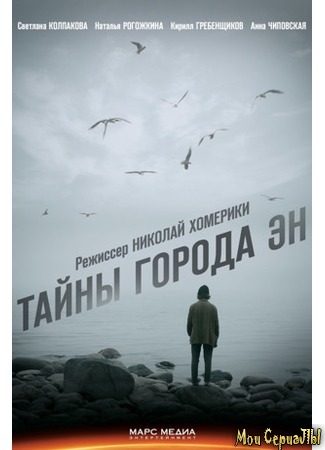 кино Тайны города Эн 18.05.20