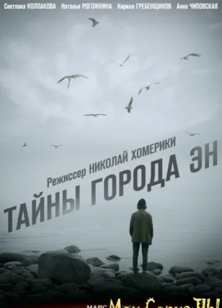 Тайны города Эн
