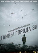 Тайны города Эн сезон 1