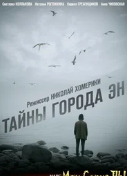 Тайны города Эн