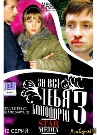 кино За все тебя благодарю 18.05.20