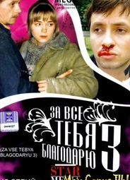 За все тебя благодарю
